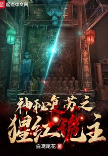 神秘复苏之猩红诡主小说下载