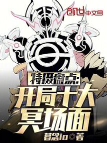 特摄盘点:开局十大冥场面目录