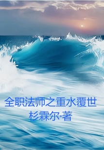 全职法师之水法之尊