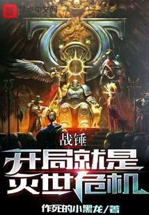 战锤:开局就是灭世危机起点
