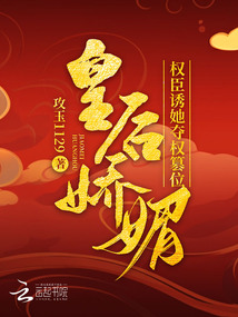 皇后娇媚,权臣诱她夺权篡位免费阅读小说