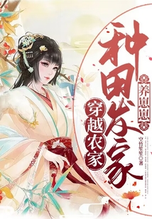 穿越农家种田发家养崽崽下载