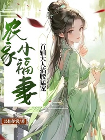 农家甜宠小福妻