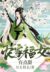 农家福女有点甜全文免费
