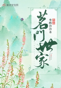 茗门世家小说