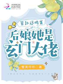 算卦送鸡蛋,后娘她是玄门大佬下载