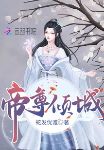 帝尊倾城无弹窗全文免费阅读