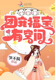 穿越农家团宠福宝有空间