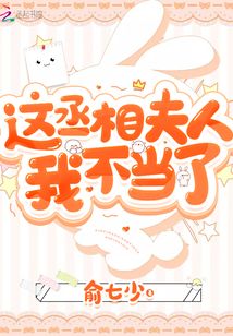 这丞相夫人我不当了小说免费阅读