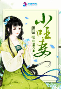 旺夫小哑妻小说全本免费阅读