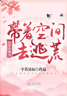 农家小福女:带着空间去逃荒TXT下载