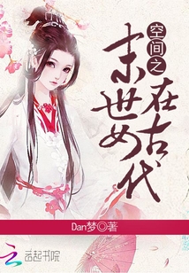 空间之末世女在古代免费阅读完整版