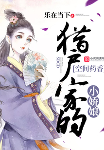 猎户家的空间小娇娘免费阅读全文