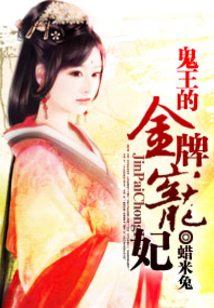 鬼王的金牌宠妃简介