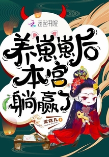 养崽崽后本宫躺赢了笔趣阁