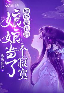嫁给暴君后娘娘当了个寂寞百度网盘