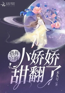 指挥官家的娇娇甜翻了