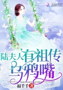 陆夫人有祖传乌鸦嘴 第512章