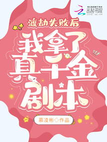 渡劫失败后,我拿了真千金剧本 喜玛拉雅