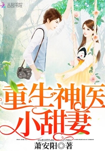 重生神医小甜妻全文免费阅读