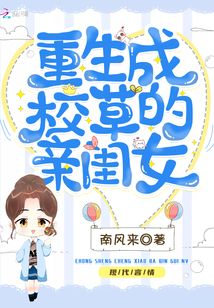 重生成校草的亲闺女下载