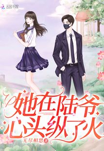 她在陆爷心头纵了火全文免费阅读Txt
