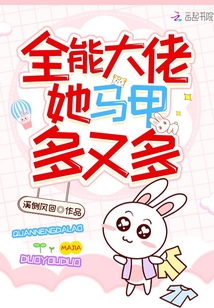 全能大佬她马甲多又多小说