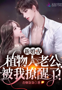 新婚夜植物人老公被我撩醒了免费阅读1353章