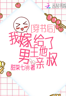 穿书后,我嫁给了男主他亲叔好看吗