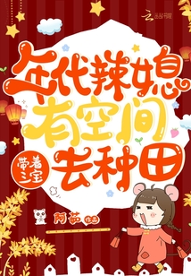 年代辣媳有空间,带着三宝去种田类似小说