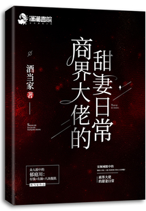 商界大佬的甜妻日常 小说全文免费阅读