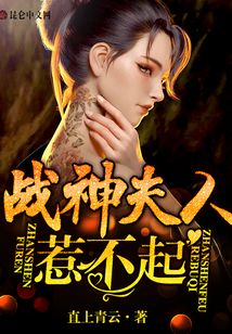 战神夫人惹不起 小说