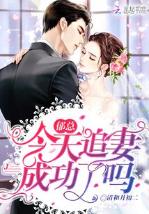 郁总今天追妻成功了吗在哪看