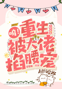 呜!重生2000,被大佬掐腰宠 黎莫陌