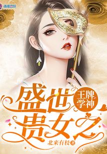 盛世贵女之王牌学神下载