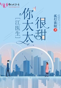 孤灯欲眠 江医生的心头宝