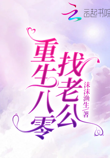 重生八零找老公百度云