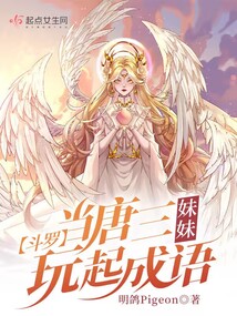 斗罗:当唐三妹妹玩起成语免费阅读