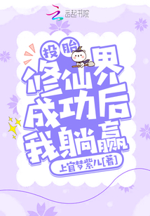 投胎修仙界成功后我躺赢 小说