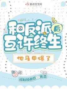 和反派互许终生后,他马甲爆了