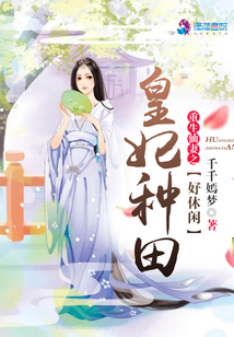 重生仙妻之皇妃种田好休闲百度下载
