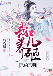 我养的儿砸又凶又萌免费阅读