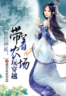 带着农场玩穿越下载