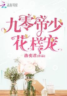九零帝少花样宠全本免费阅读
