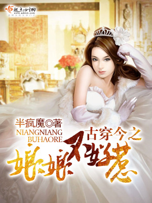 古穿今之娘娘不好惹小说