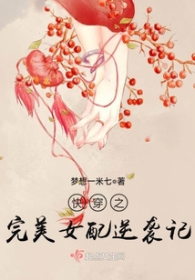 快穿之完美女配逆袭记 小说