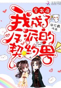 穿书后我成了反派的契约兽 小说