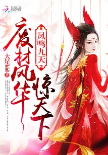 凤鸣九天出处