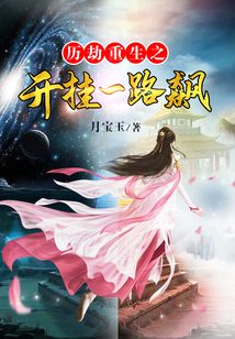 历劫重生之开挂一路飙车小说