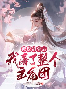 被挖剑骨后,我屠了整个主角团 三淡